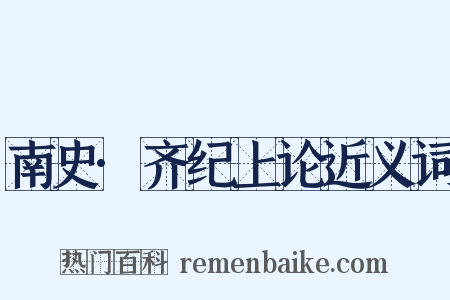 南史·齐纪上论近义词是什么意思的图片